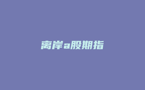 离岸a股期指