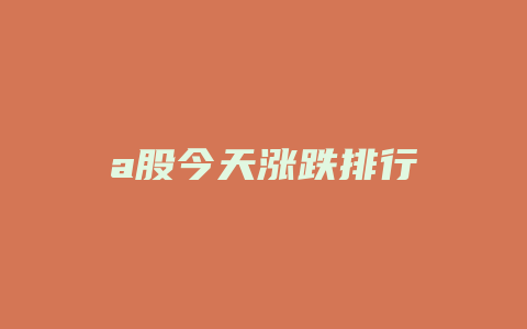 a股今天涨跌排行