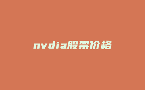 nvdia股票价格