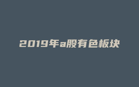 2019年a股有色板块