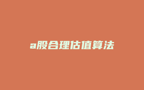 a股合理估值算法