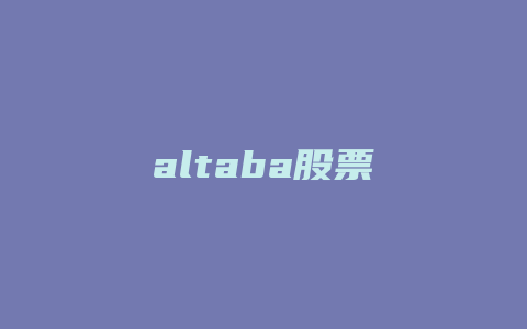 altaba股票