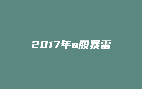 2017年a股暴雷