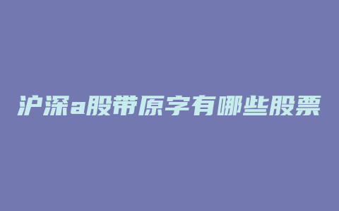 沪深a股带原字有哪些股票