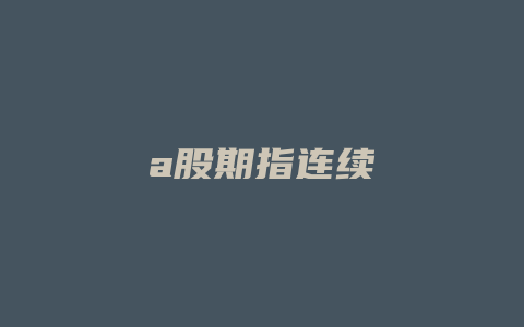 a股期指连续