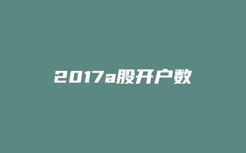 2017a股开户数