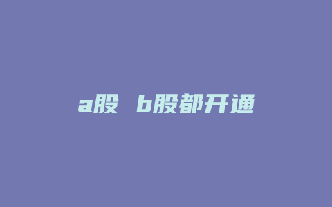 a股 b股都开通