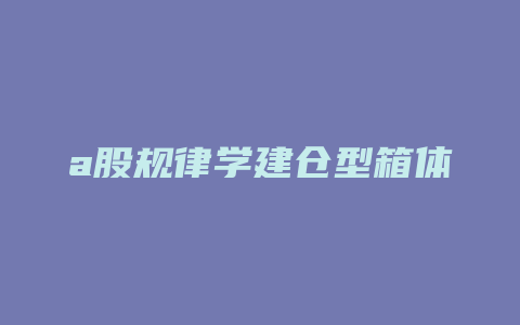 a股规律学建仓型箱体