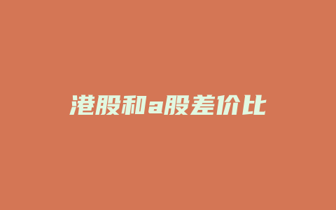 港股和a股差价比