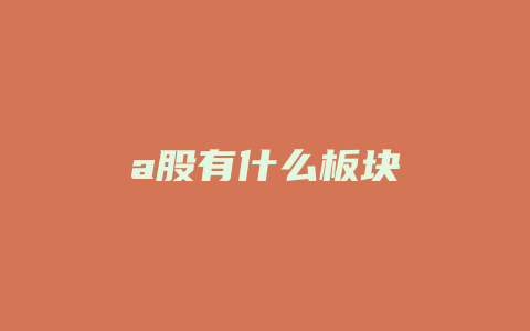 a股有什么板块