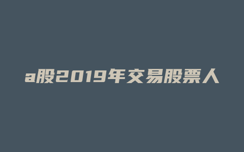 a股2019年交易股票人数