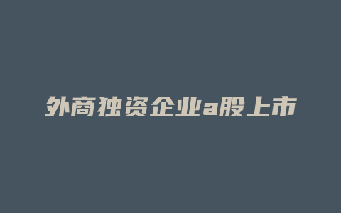 外商独资企业a股上市