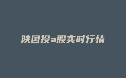 陕国投a股实时行情