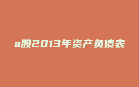 a股2013年资产负债表分析报告