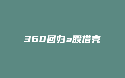 360回归a股借壳