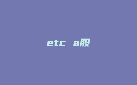 etc a股