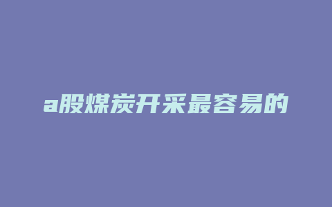 a股煤炭开采最容易的