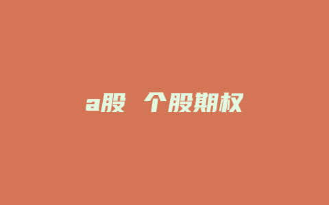 a股 个股期权