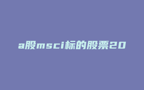 a股msci标的股票2017