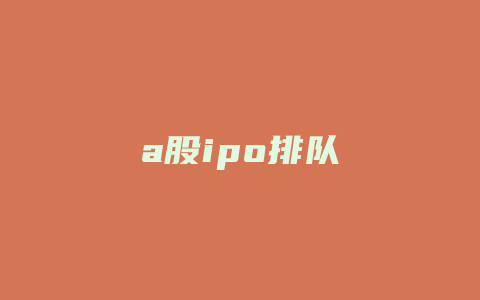 a股ipo排队