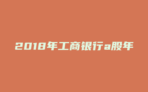 2018年工商银行a股年报