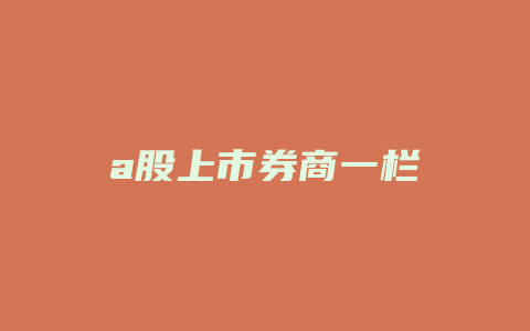 a股上市券商一栏