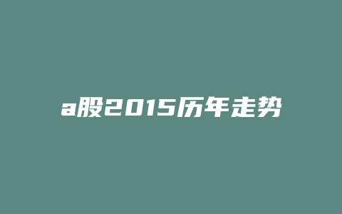 a股2015历年走势