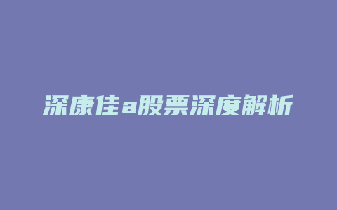 深康佳a股票深度解析