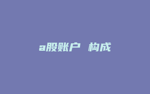 a股账户 构成