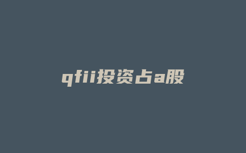 qfii投资占a股