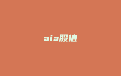 aia股值