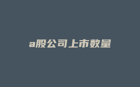 a股公司上市数量