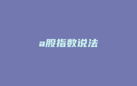 a股指数说法