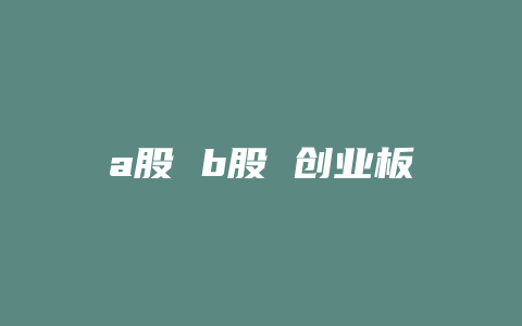 a股 b股 创业板