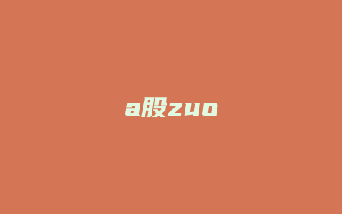 a股zuo