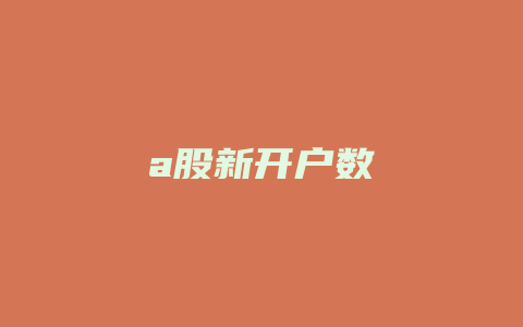 a股新开户数