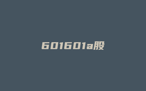 601601a股