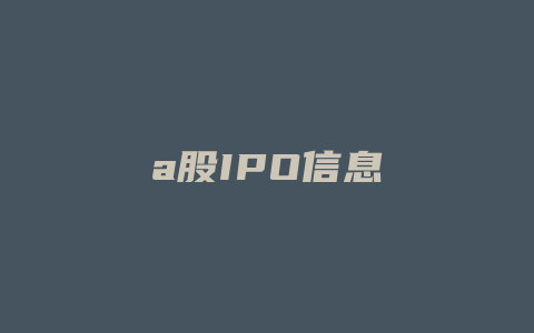 a股IPO信息