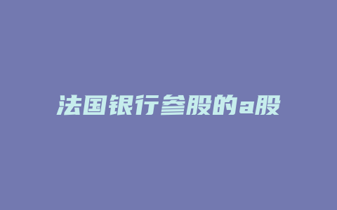 法国银行参股的a股