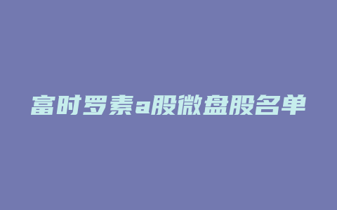 富时罗素a股微盘股名单