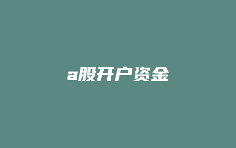 a股开户资金