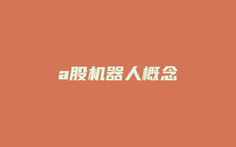 a股机器人概念