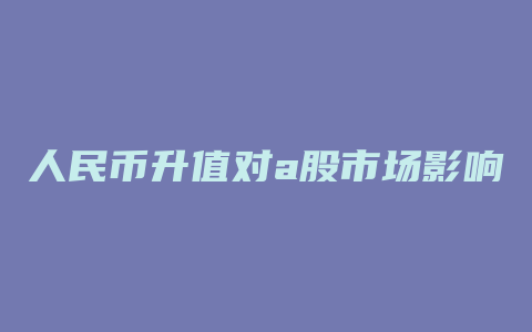 人民币升值对a股市场影响