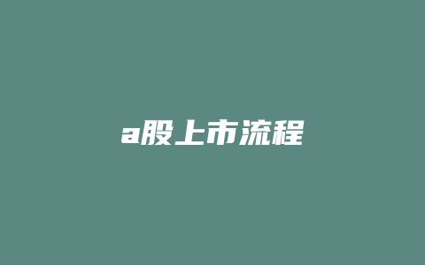 a股上市流程