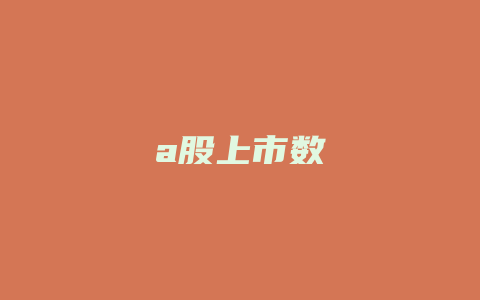 a股上市数