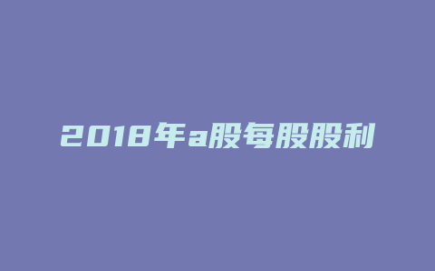 2018年a股每股股利