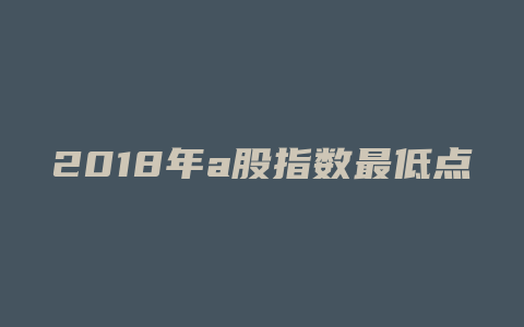 2018年a股指数最低点