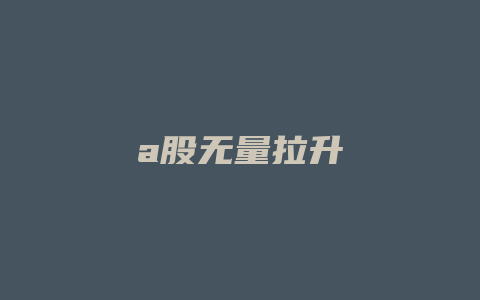 a股无量拉升