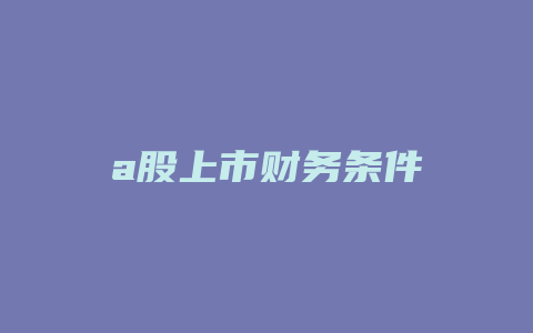 a股上市财务条件