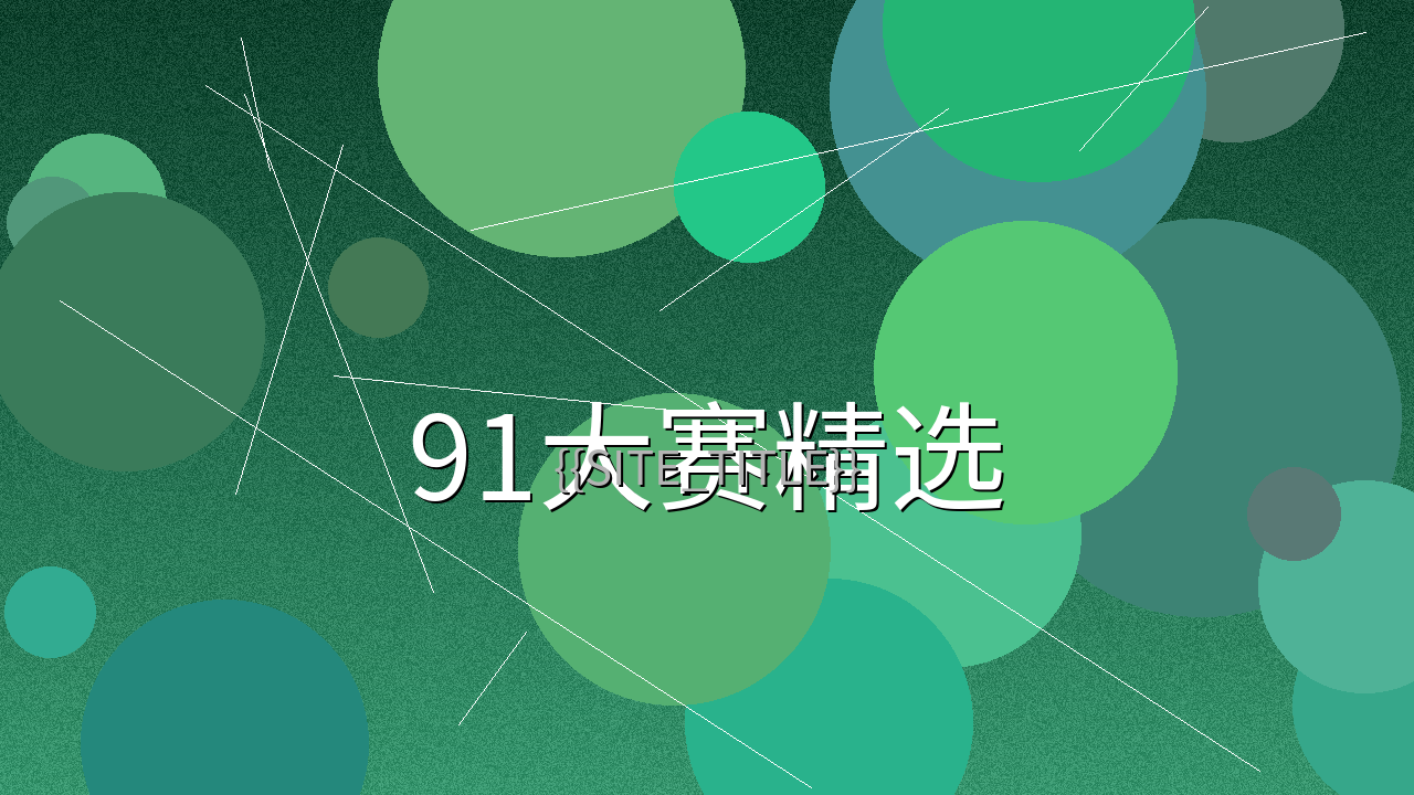 91大赛精选视频作品预览图